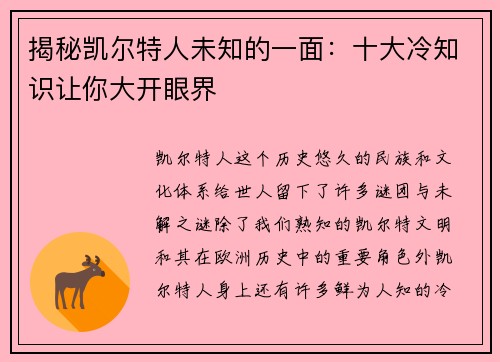 揭秘凯尔特人未知的一面：十大冷知识让你大开眼界