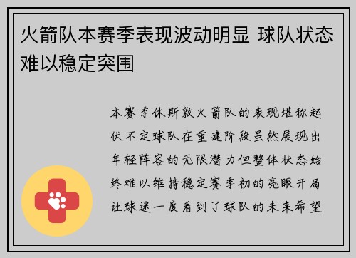 火箭队本赛季表现波动明显 球队状态难以稳定突围