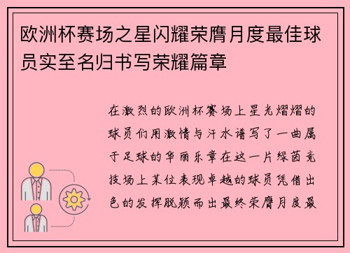欧洲杯赛场之星闪耀荣膺月度最佳球员实至名归书写荣耀篇章