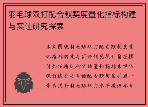 羽毛球双打配合默契度量化指标构建与实证研究探索