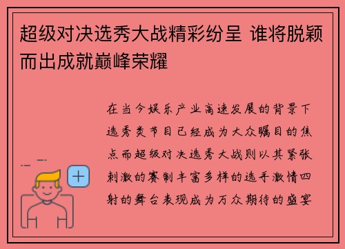 超级对决选秀大战精彩纷呈 谁将脱颖而出成就巅峰荣耀