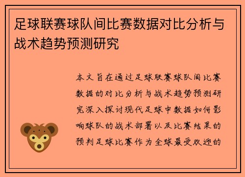 足球联赛球队间比赛数据对比分析与战术趋势预测研究