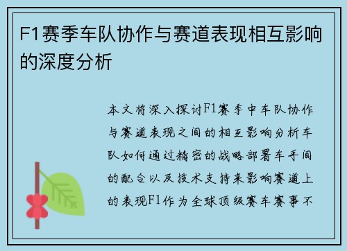 F1赛季车队协作与赛道表现相互影响的深度分析