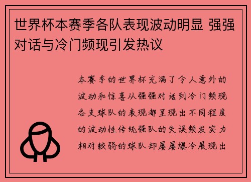 世界杯本赛季各队表现波动明显 强强对话与冷门频现引发热议