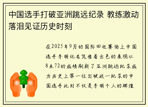 中国选手打破亚洲跳远纪录 教练激动落泪见证历史时刻