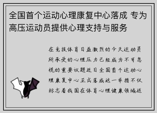 全国首个运动心理康复中心落成 专为高压运动员提供心理支持与服务