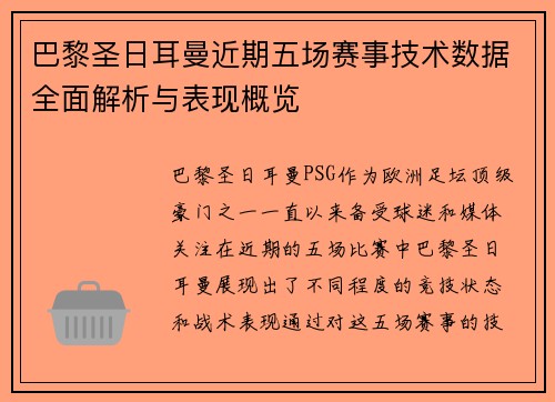 巴黎圣日耳曼近期五场赛事技术数据全面解析与表现概览