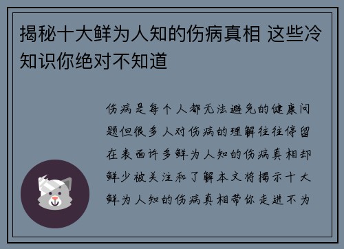 揭秘十大鲜为人知的伤病真相 这些冷知识你绝对不知道
