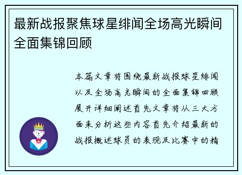 最新战报聚焦球星绯闻全场高光瞬间全面集锦回顾