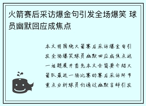 火箭赛后采访爆金句引发全场爆笑 球员幽默回应成焦点