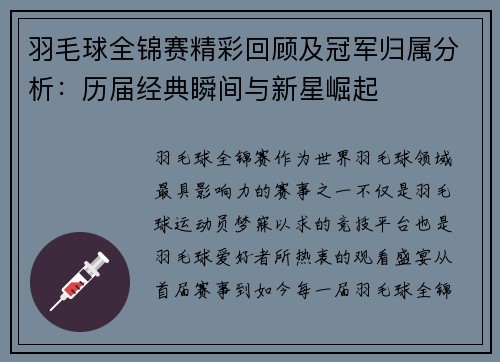羽毛球全锦赛精彩回顾及冠军归属分析：历届经典瞬间与新星崛起