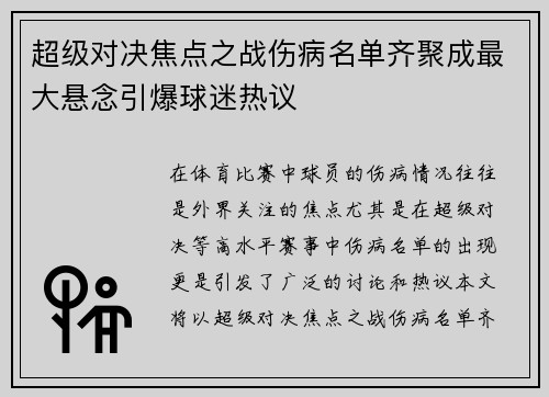 超级对决焦点之战伤病名单齐聚成最大悬念引爆球迷热议