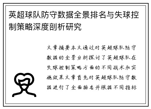 英超球队防守数据全景排名与失球控制策略深度剖析研究