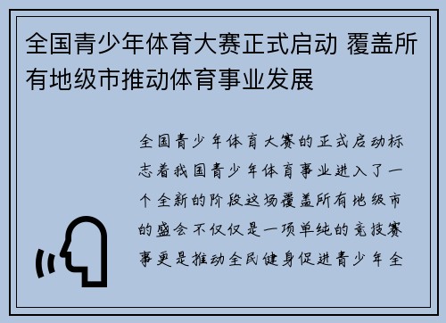 全国青少年体育大赛正式启动 覆盖所有地级市推动体育事业发展