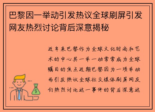 巴黎因一举动引发热议全球刷屏引发网友热烈讨论背后深意揭秘