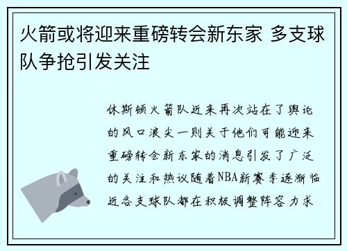 火箭或将迎来重磅转会新东家 多支球队争抢引发关注