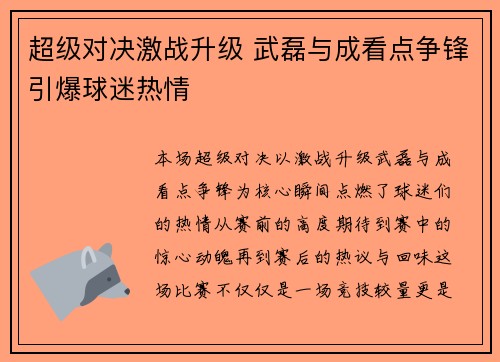 超级对决激战升级 武磊与成看点争锋引爆球迷热情