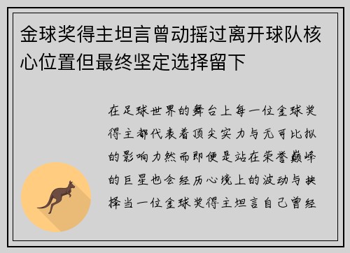 金球奖得主坦言曾动摇过离开球队核心位置但最终坚定选择留下
