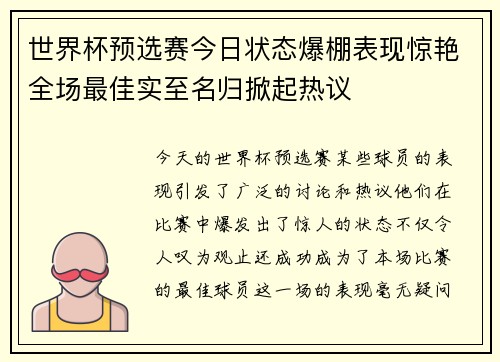 世界杯预选赛今日状态爆棚表现惊艳全场最佳实至名归掀起热议