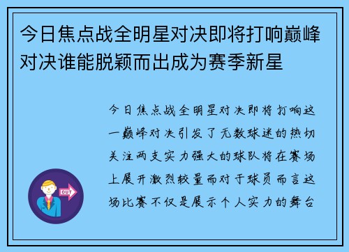 今日焦点战全明星对决即将打响巅峰对决谁能脱颖而出成为赛季新星