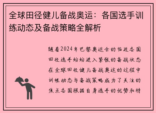 全球田径健儿备战奥运：各国选手训练动态及备战策略全解析