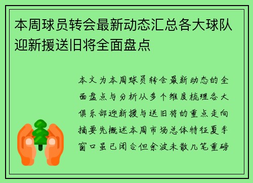 本周球员转会最新动态汇总各大球队迎新援送旧将全面盘点