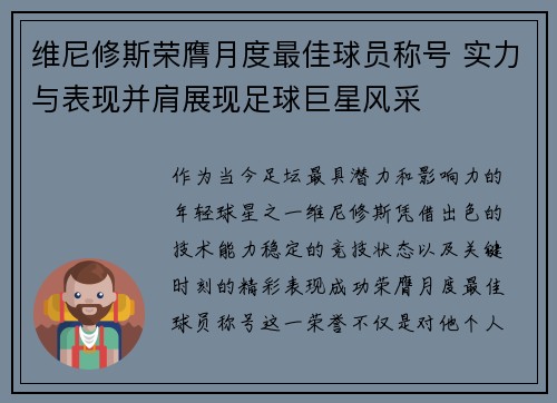 维尼修斯荣膺月度最佳球员称号 实力与表现并肩展现足球巨星风采