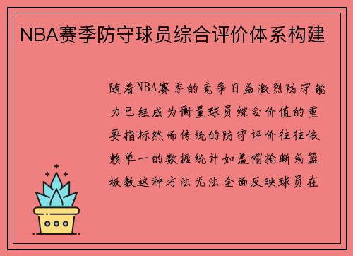 NBA赛季防守球员综合评价体系构建