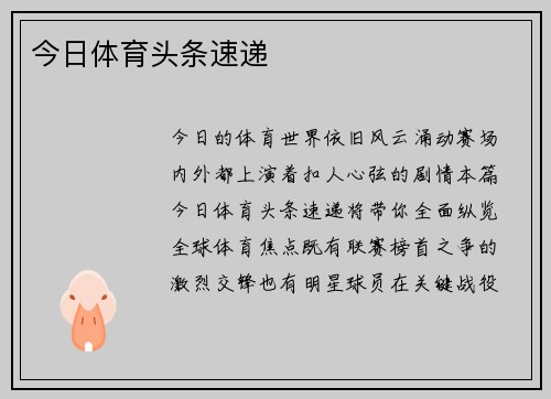 今日体育头条速递