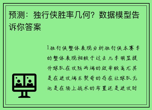 预测：独行侠胜率几何？数据模型告诉你答案