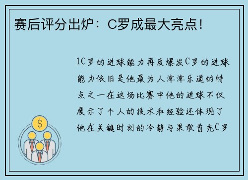 赛后评分出炉：C罗成最大亮点！