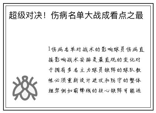 超级对决！伤病名单大战成看点之最