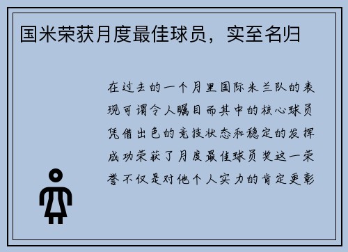 国米荣获月度最佳球员，实至名归