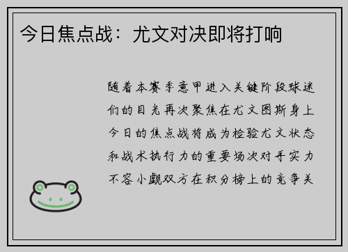 今日焦点战：尤文对决即将打响