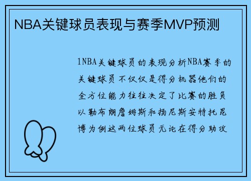 NBA关键球员表现与赛季MVP预测