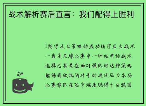 战术解析赛后直言：我们配得上胜利