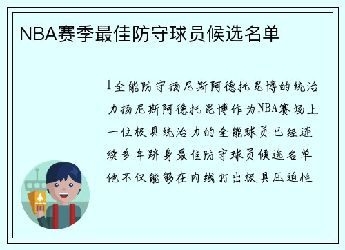 NBA赛季最佳防守球员候选名单