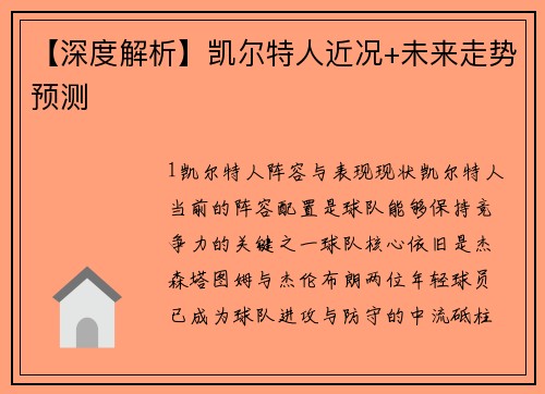 【深度解析】凯尔特人近况+未来走势预测