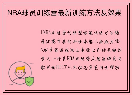NBA球员训练营最新训练方法及效果