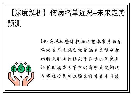【深度解析】伤病名单近况+未来走势预测