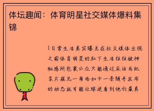 体坛趣闻：体育明星社交媒体爆料集锦