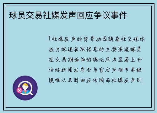 球员交易社媒发声回应争议事件