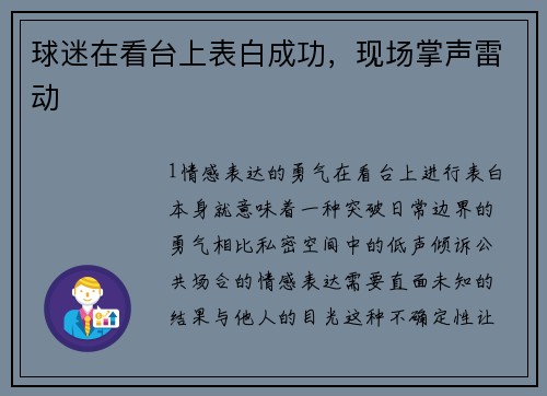 球迷在看台上表白成功，现场掌声雷动