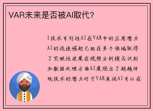 VAR未来是否被AI取代？
