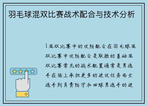 羽毛球混双比赛战术配合与技术分析