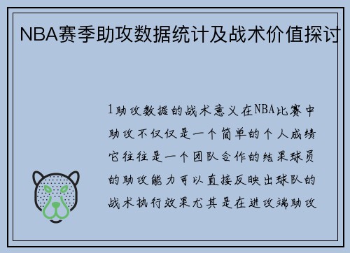NBA赛季助攻数据统计及战术价值探讨