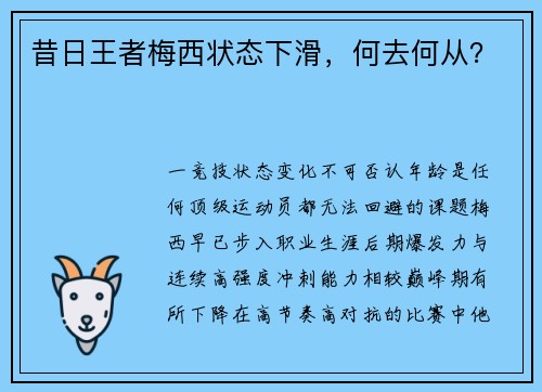 昔日王者梅西状态下滑，何去何从？