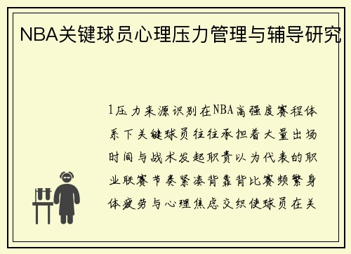 NBA关键球员心理压力管理与辅导研究