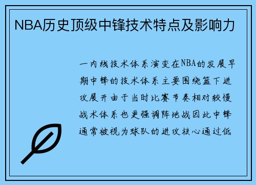 NBA历史顶级中锋技术特点及影响力