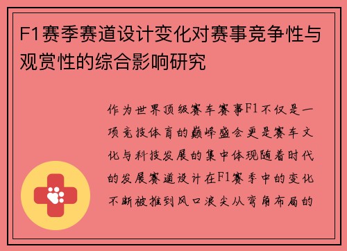 F1赛季赛道设计变化对赛事竞争性与观赏性的综合影响研究 F1赛季赛道设计变化对赛事竞争性与观赏性的综合影响研究